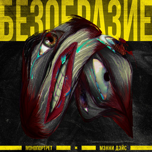 Безобразие