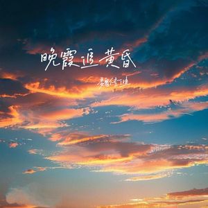 晚霞追黄昏