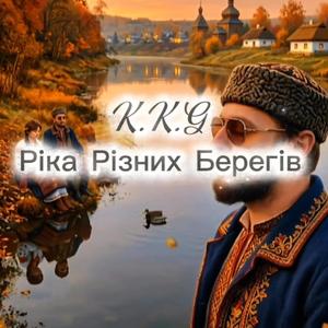 Ріка Різних Берегів