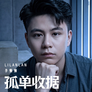 孤单收据