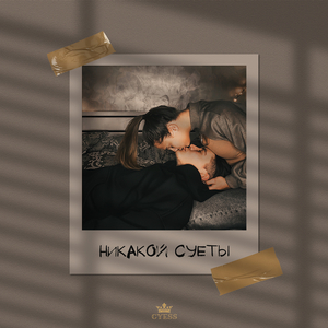 Никакой суеты