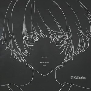 閃光;Shadow