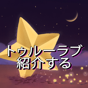 トゥルーラブ 紹介する