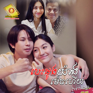 បេះដូងយ៉ាងម៉េចហើយ