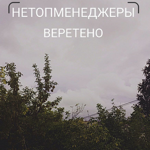 Веретено