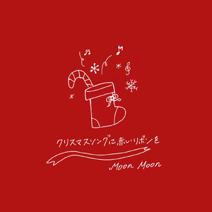 クリスマスソングに赤いリボンを