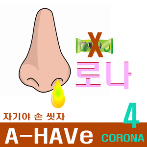 A-HAVE 코로나 (자기야 손 씻자)