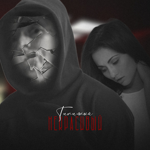 некрасивый