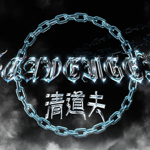 清道夫freestyle（prod by XVIBE）