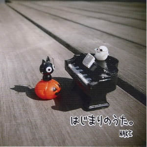 はじまりのうた。