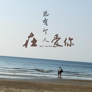 总有个人在爱你