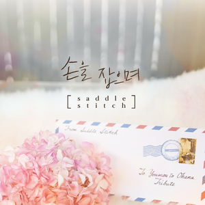 손을잡으며 (Tribute to 羊毛とおはな)