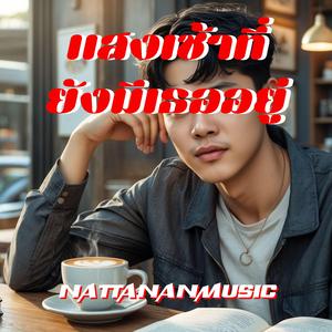 เช้านี้ฉันยิ้มให้ความทรงจำได้แล้ว