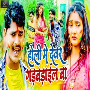 Holi Me Devar Gadbadail Ba