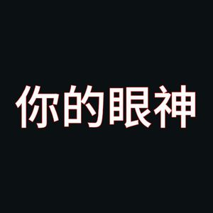 你的眼神