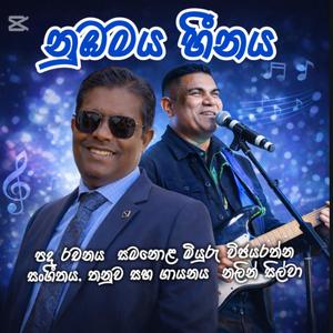 නුඹමය හීනය - Nalin Silva Songs