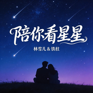 陪你看星星