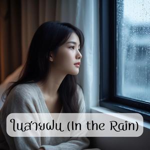 ในสายฝน (In the Rain)