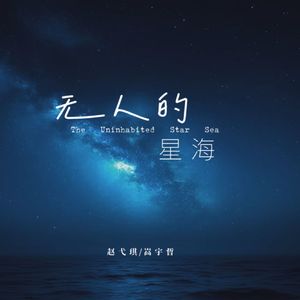 无人的星海