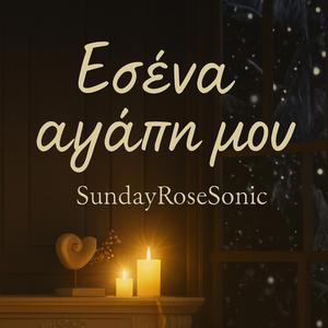 Εσένα αγάπη μου