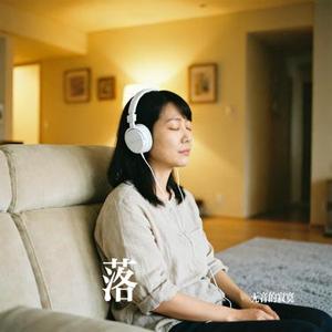 落 (Cover 无音的寂寞)