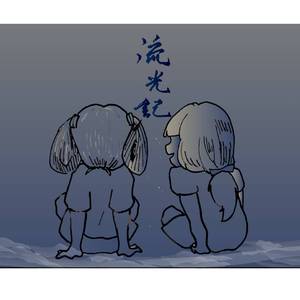 流光记（cover 银临）