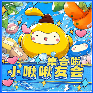 蛋仔派对(集合啦小啾啾友会)