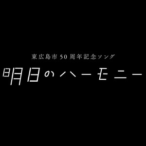 明日のハーモニー