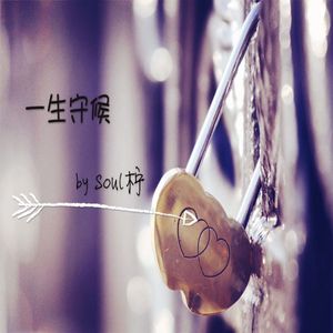 一生守候（Cover 王若琳）