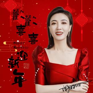 欢欢喜喜迎新年