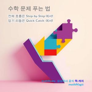 mathBeats: 수학 문제 푸는 법: 삼삼사사 공식 (퀵-캐치)