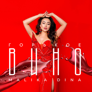 Горькое вино