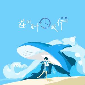 逆时针旅行 (伴奏)