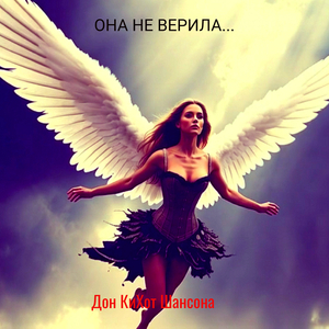 Она не верила...