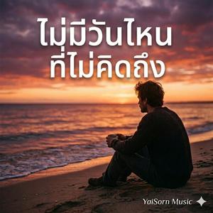 ไม่มีวันไหนที่ไม่คิดถึง