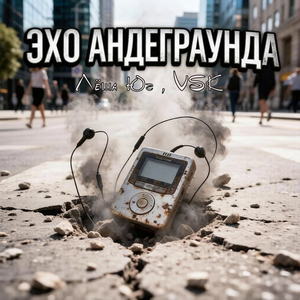 Эхо андеграунда