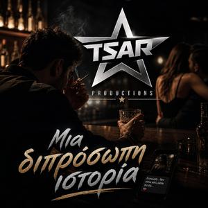 Μια διπρόσωπη ιστορία