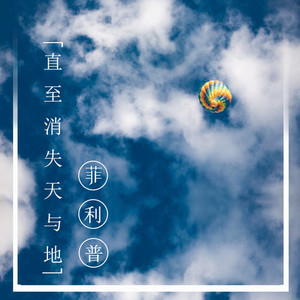 直至消失天与地