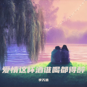 爱情这杯酒谁喝都得醉