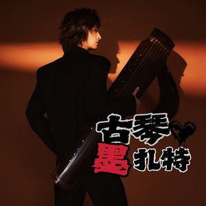 【古琴】La gloire à mes genoux ：荣耀向我俯首