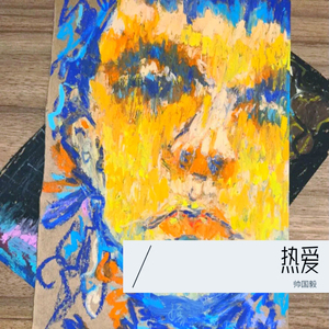 热爱