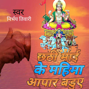 छठी माई महीमा के अपार बडुए