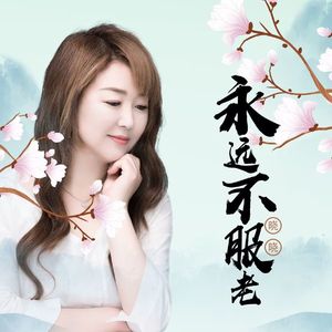 永远不服老
