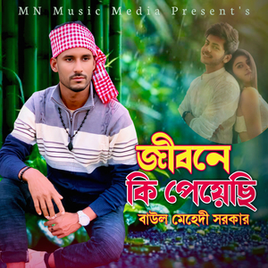 জীবনে কি পেয়েছি