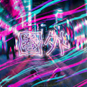 圏外