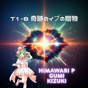 T1-8 奇跡のイブの贈物