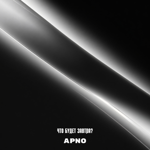 Что будет завтра?