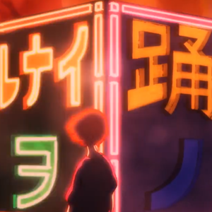 僕らまだアンダーグラウンド