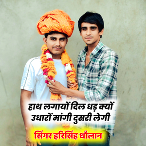 हाथ लगायों दिल धड़ क्यों उधारों मांगी दुसरी लेगी