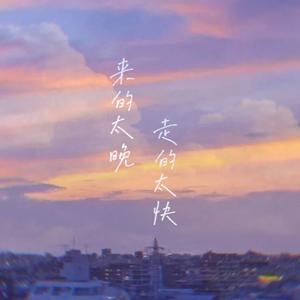 来的太晚走的太快